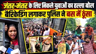 Jantar-Mantar के लिए निकले युवाओं को पुलिस ने बैरिकेडिंग लगाकर ऐसे बस में ठूंसा || Ajit Anjum