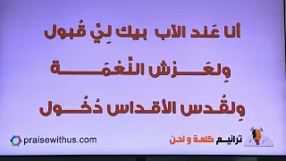 أنا بيك خطايايا مغفورة ترنيم دولير عيسى 
