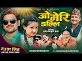 Lagu Oh Meri Dalli - Umashankar Joshi | Rupa Budha | Resh BC | Anu Khadka | Deuda Song 2082