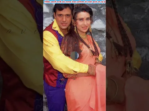 गोविंदा करिश्मा कपूर से दूसरी शादी करने वाले हैं#shorts