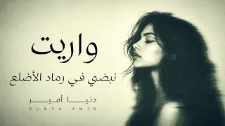 واريت نبضي في رماد الأضلع   هذا فراق الروح عن ريحانها   دنيا أمير                        دندنها