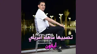 تحسبيها ساهلة اشريلي ايفون 