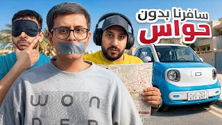 سافرنا ولكن بدون حواس 😂🚙!!