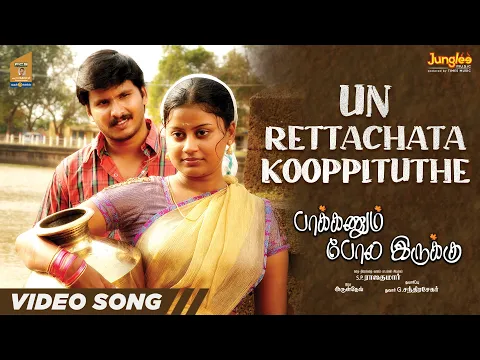 Download MP3 Un Rettachata Kooppituthe - Full Video Song | Paakkanum Pola Erukku | Aruldev | S. P. Raajakumar