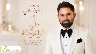                                                           مجد الفوعاني   عل ي الزلغوطة دندنها