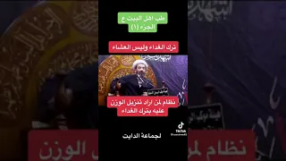 الشيخ محمد العامري بخصوص ترك الغداء دندنها