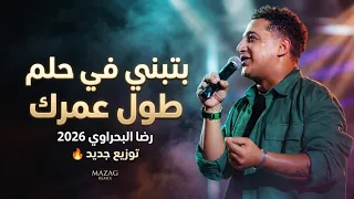 بتبني في حلم طول عمرك     رضا البحراوي        توزيع جديد   دندنها