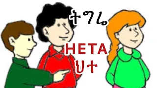 Pronouns In Tigre Language الضمائر في لغة التقريت 