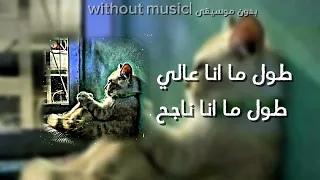 مشفونيش وانا بعاني بس شافوني وانا واحد تاني طول ما انا عالي طول ما ناجح بدون موسيقى  دندنها