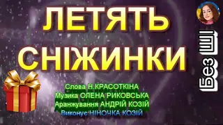 ЛЕТЯТЬ СНІЖИНКИ НІНОЧКА КОЗІЙ 