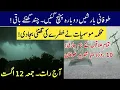 Torrential Monsoon Rains Reached again Sindh Weather update Weather Report 12 August