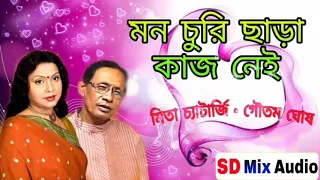 mon churi chara kaj nai mita chaterjee u0026 goutam ghose sd mix audio bengali romenting song