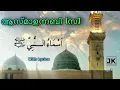Download Lagu Asmahunabi | അസ്മാഉന്നബി | നബി(സ) യുടെ പേരുകൾ