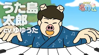 あはれ！名作くん 212話「うた島太郎」【ゆゆうた】