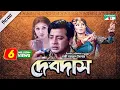 Lagu Debdash | দেবদাস | Bangla Full Movie | Sakib Khan | Moushumi | Apu Biswas | i CineTube
