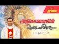 Download Lagu ஜூலை 21/07/2025 அதிகாலை நான்கு மணி நற்கருணை ஆசீர் |அதிகாலையில்.ஆண்டவரோடு... Fr. Albert.