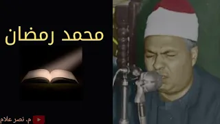 الشيخ محمود محمد رمضان صوت من عالم تانى خالص ملك مقام الكرد 
