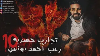 رعب أحمد يونس الاكثر طلبا تجارب حقيقيه حصريه 10 الحن والبن  رعب أحمد يونس الاكثر طلبا تجارب حقيقيه حصريه 10 الحن والبن