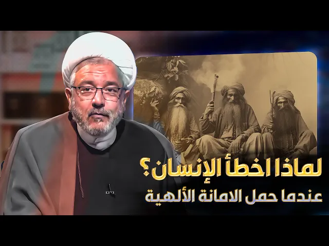 ⁣وحملها الإنسان إنه كان ظلوما جهولا .. لماذا فشل الأنسان في حملها ؟ | الشيخ القاضي محمد كنعان