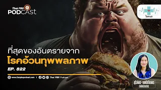 โรคอ้วนคืออะไร