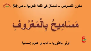 مساميح بالمعروف مكون النصوص الممتاز في اللغة العربية ص54 أولى باكلوريا آداب و علوم إنسانية 