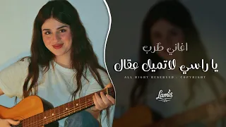 خليجي طرب 2025 يا راسي لا تميل عقال مطلوبه اكثر شيء 