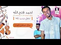 احمد فتح الله - غزال ساكن امدر (NEW) - حفلة | New 2018 | حفلات سودانية 2018