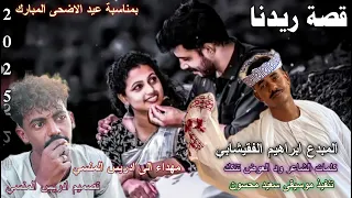 جديد 2025 المبدع ابراهيم الفقيشابي قصة ريدنا خمسة سنين 