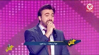 هيلا يا رمانة  براء العويد    كنز     طيور الجنة دندنها