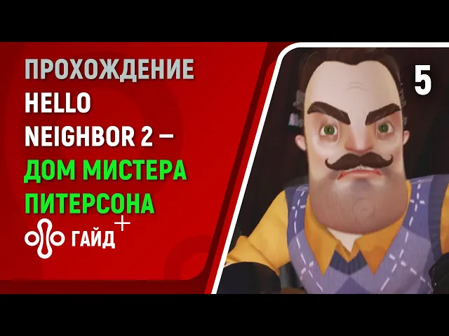 Прохождение Привет, сосед 2 (Hello Neighbor 2) #5 | Дом мистера Питерсона