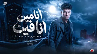 أنا مين انا فين   فرقيني مخلاص انا خت الدرس بسببك  اسلام كريسبو   توزيع مانو الهرم  دندنها