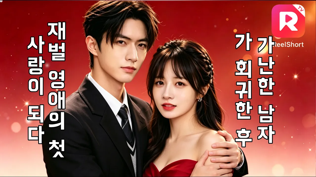 쓰레기 여자를 버리고 재벌 2세와 결혼! 전처에게 옥상에서 밀려 죽었다가 고등학생으로 환생한 나, 재벌 영애가 나에게 미쳐버렸다! 전처는 빈민가에서 후회하며 눈물을 흘린다!#ceo poster