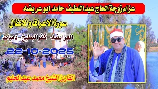 الشيخ محمد عبدالحليم الاعراف والانفال عزاء زوجة الحاج عبداللطيف ابو عريضه كفر البطيخ دمياط22 10 2025 