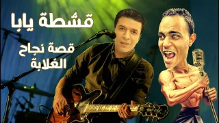هل هيقدر البطل الفقير الذليل إنه يحقق حلمه  قشطة يابا   ملخصات الغلابة دندنها