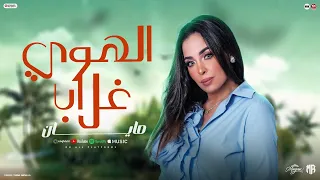 مايان   الهوي غلاب   روقان جديد      دندنها