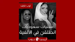 توب فايف مغنيات سعوديات انطلقن في الألفية 