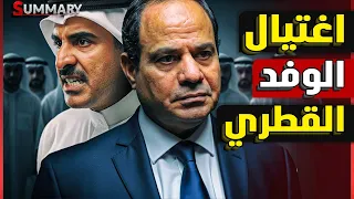 الاعلام الإسرائيلي يؤكد اغتيال الوفد القطري في شرم الشيخ و سر استسلام نتنياهو 