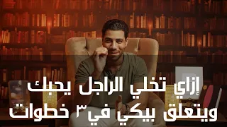 إز اي تخل ي الراجل يحب ك ويتعل ق بيكي في ٤ خطوات الحد وتة مع Mohamed Fares الموسم ٢ الحلقة ١٧ 