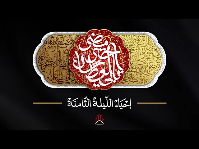 ⁣احياء الليلة الثامنة من شهر محرم الحرام ١٤٤٥ هـ