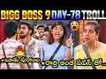 Lagu Bigg Boss 9 Telugu Day 78 Troll | BB9 | Star Maa | Kalyan 🔥| Rithu Chowdhary 🔥| Pavan | 420 Trolls