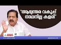 നിയമസഭാ കയ്യാങ്കളിക്കേസ് സർക്കാർ അട്ടിമറിക്കുകയാണെന്ന് രമേശ് ചെന്നിത്തല |Ramesh Chennithala