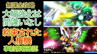 スパロボDD ディーダリオンザアム ゼーガペインアルティール 事前情報確認 無課金攻略 