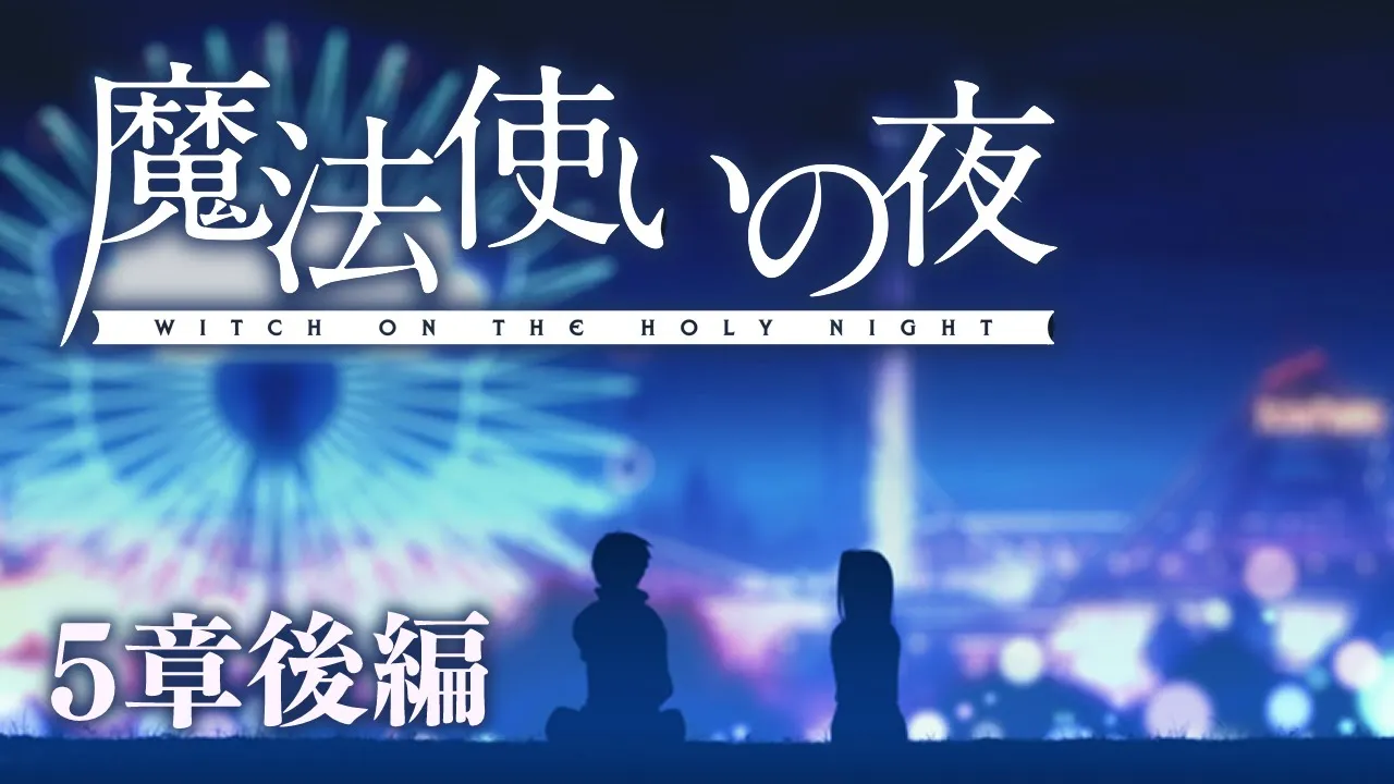 【魔法使いの夜】───坂の上のお屋敷には、 二人の魔女が住んでいる─── 第5章後編【卯月コウ/にじさんじ】