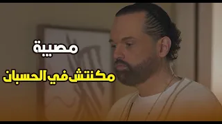 مص  يبة مكنتش في الحسبان   ولاد رشيد أختفوا وأدهم بقى في مشكلة   وتر حساس  دندنها
