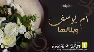 شيلة ام يوسف وبناتها كلمات واداء بندر الذرفي 
