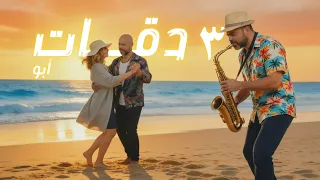                                                أبو و يسرا   ثلاث دقات دندنها