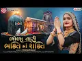 Download Lagu Geeta Rabari | Bhola Tari Bhakti Ma Shakti | Gujarati Song 2021 | Ram Audio