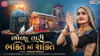 geeta rabari bhola tari bhakti ma shakti gujarati song 2021 ram audio