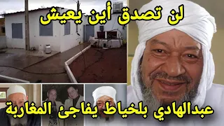 شاهدوا فين كيعيش عبدالهادي بلخياط بعد اعتزالو الفن في منزله القروي طلق متاع الدنيا وبغا غير الأخيرة 