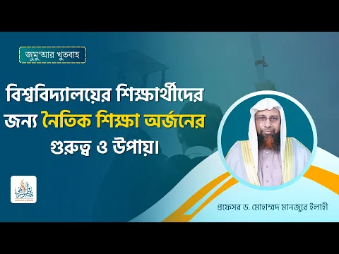 বিশ্ববিদ্যালয়ের শিক্ষার্থীদের জন্য নৈতিক শিক্ষা অর্জনের গুরুত্ব ও উপায়